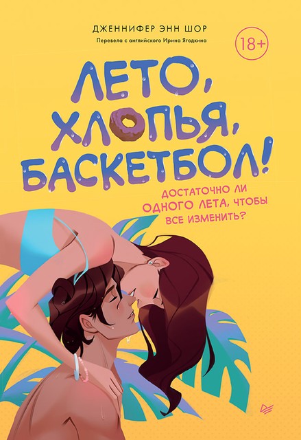 Лето, хлопья, баскетбол, Дженнифер Энн Шор