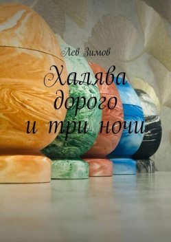 Халява дорого и три ночи, Лев Зимов