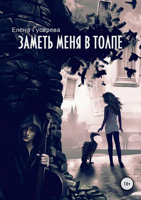 Заметь меня в толпе, Елена Гусарева