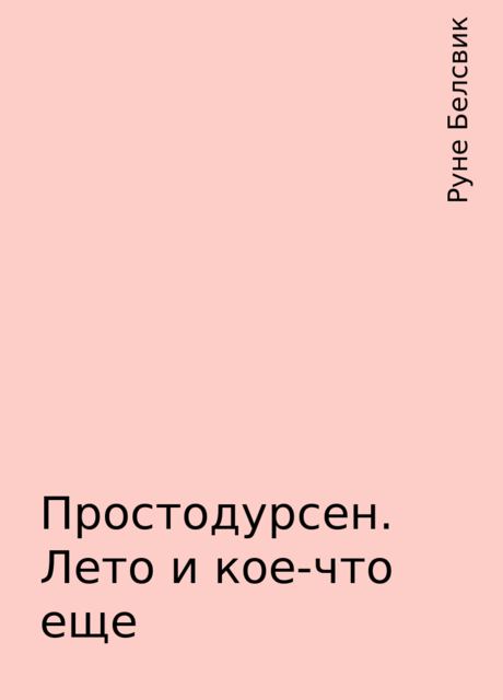 Простодурсен. Лето и кое-что еще, Рyнe Белсвик