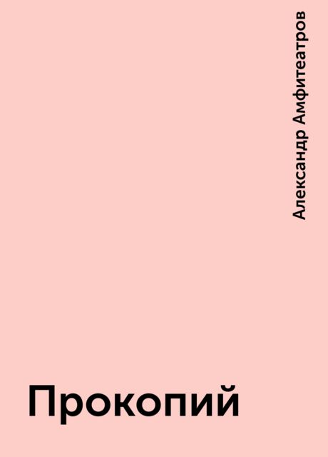 Прокопий, Александр Амфитеатров