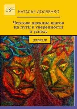 Чертова дюжина шагов на пути к уверенности и успеху, Наталья Долбенко