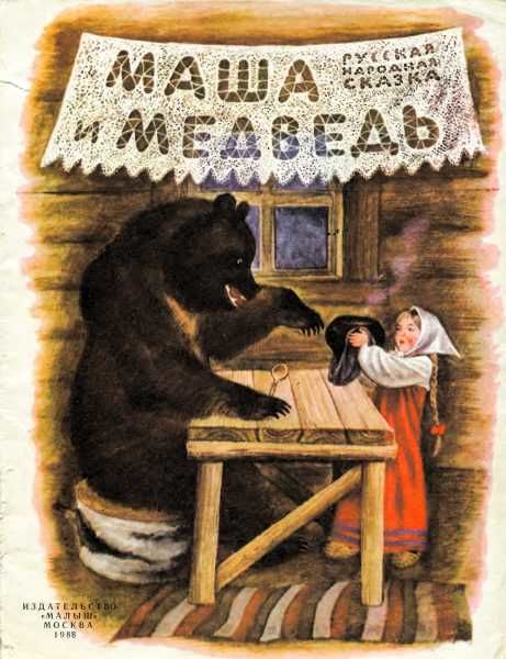 Маша и медведь, Народное творчество