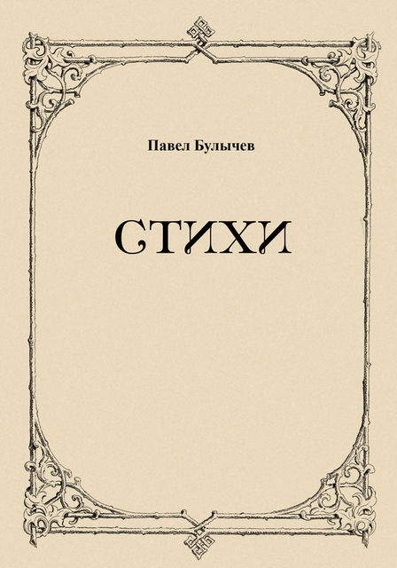 Стихи, Павел Булычев