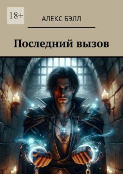 Последний вызов, Алекс Бэлл