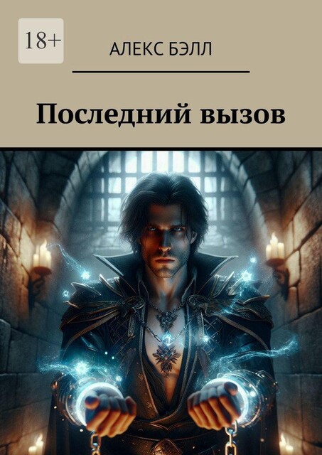 Последний вызов, Алекс Бэлл