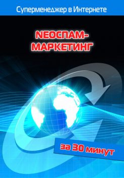 NEOСПАМ-маркетинг, Илья Мельников