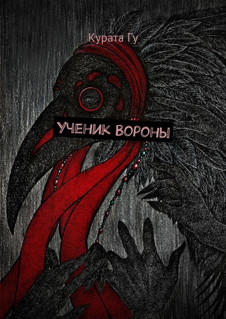 Ученик Вороны, Курата Гу
