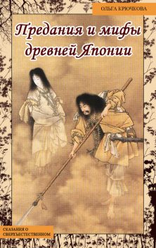 Небесная река. Предания и мифы древней Японии, Ольга Крючкова