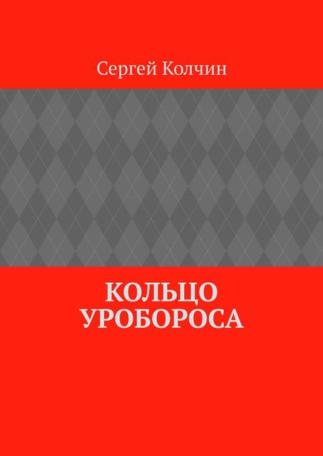 Кольцо Уробороса, Сергей Колчин