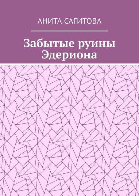 Забытые руины Эдериона, Анита Сагитова