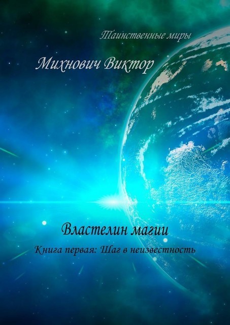 Властелин магии. Книга первая: Шаг в неизвестность, Виктор Михнович