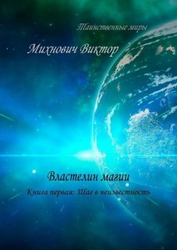 Властелин магии. Книга первая: Шаг в неизвестность, Виктор Михнович