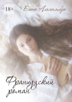 Французский роман, Елена Альмалибре