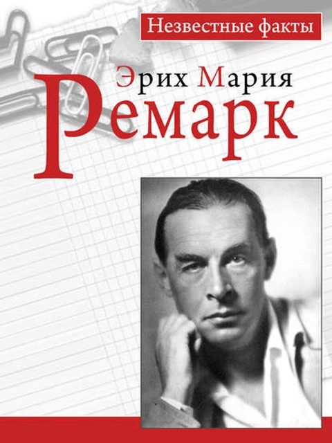 Ремарк. Незвестные факты, Пауль Герхард