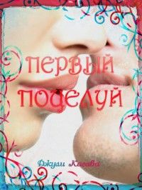 Первый поцелуй, Джули Кагава