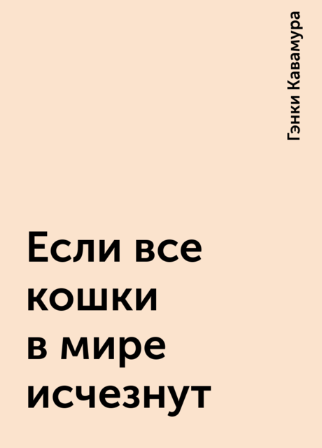 Если все кошки в мире исчезнут, Гэнки Кавамура