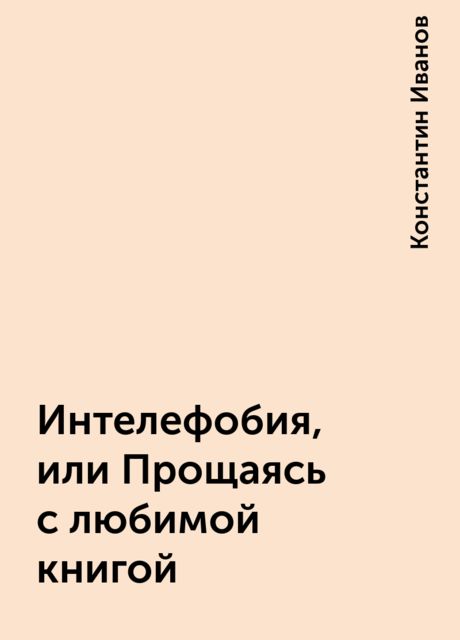 Интелефобия, или Прощаясь с любимой книгой, Константин Иванов