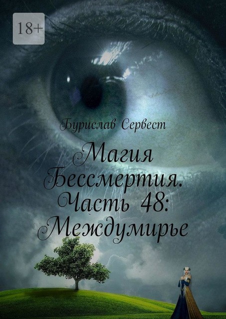 Магия Бессмертия. Часть 48: Междумирье, Бурислав Сервест