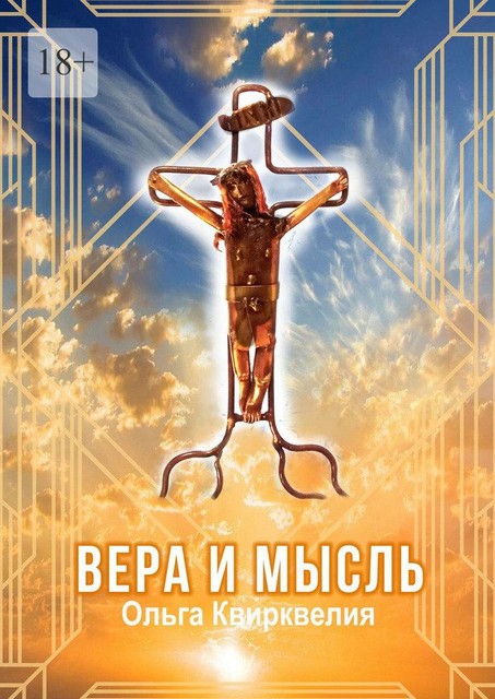 Вера и мысль, Ольга Квирквелия