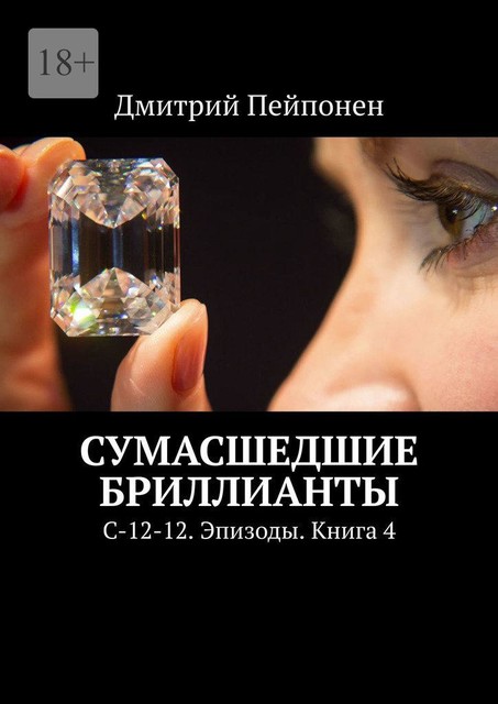Сумасшедшие бриллианты. С-12–12. Эпизоды. Книга 4, Дмитрий Пейпонен