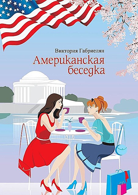Американская беседка, Виктория Габриелян