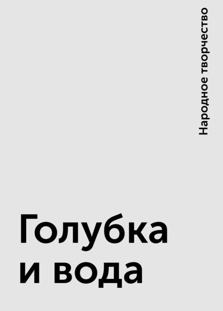 Голубка и вода, Народное творчество