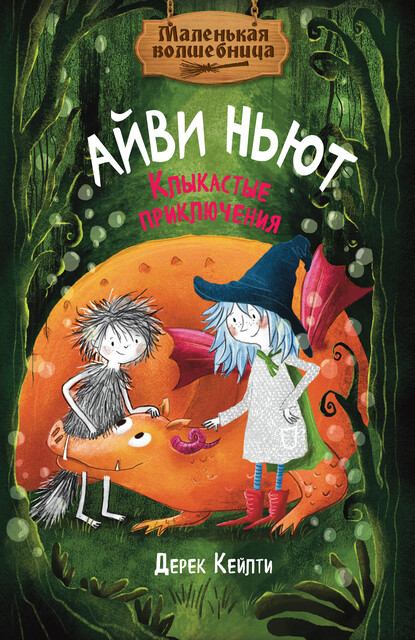 Маленькая волшебница Айви Ньют. Клыкастые приключения, Дерек Кейлти