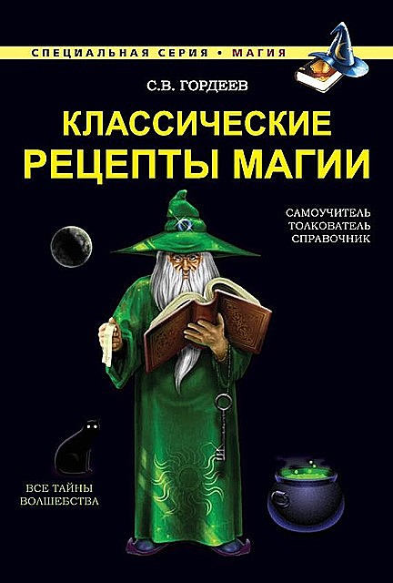 Классические рецепты магии, Сергей Гордеев