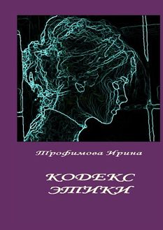 Кодекс этики, Ирина Трофимова