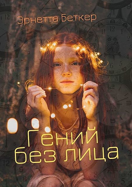 Гений без лица, Эрнетта Беткер