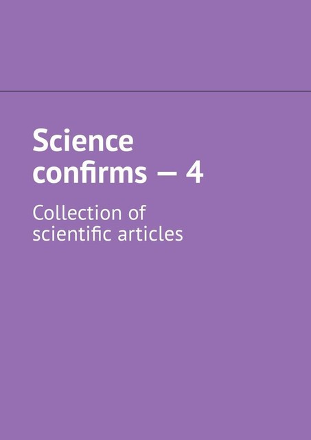 Science confirms — 4. Collection of scientific articles, Андрей Тихомиров