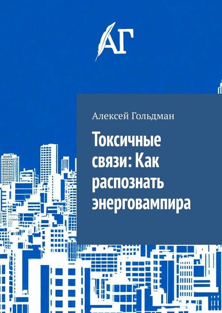 Токсичные связи: Как распознать энерговампира, Алексей Гольдман