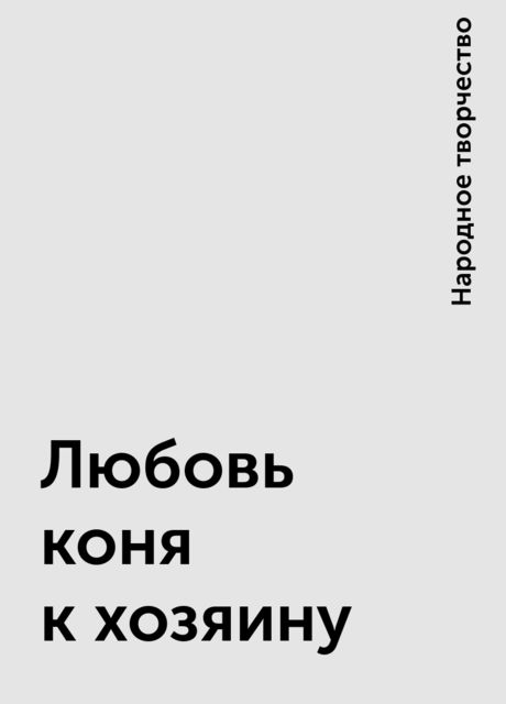 Любовь коня к хозяину, Народное творчество