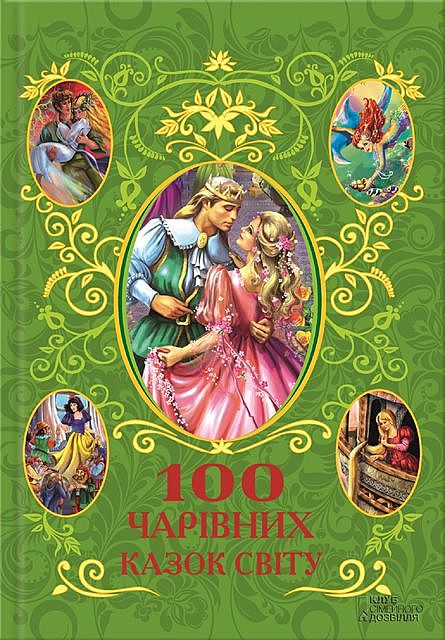 100 чарівних казок світу, Афанасий Фрезер