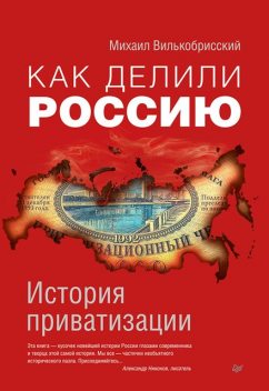 Как делили Россию. История приватизации, Михаил Вилькобрисский