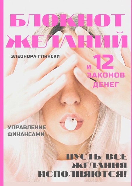 Блокнот желаний и 12 законов денег, Элеонора Глински
