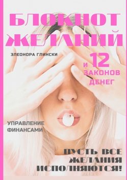 Блокнот желаний и 12 законов денег, Элеонора Глински