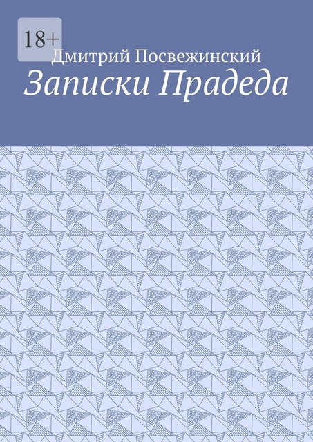 Записки Прадеда, Дмитрий Посвежинский