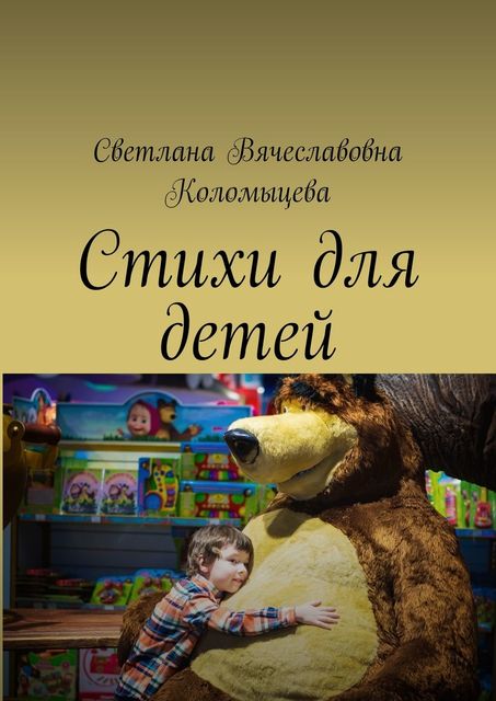 Стихи для детей, Светлана Вячеславовна Коломыцева