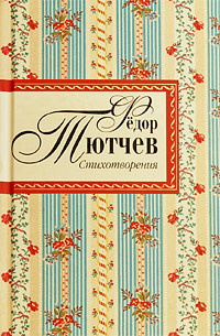 Собрание стихотворений, Фёдор Тютчев