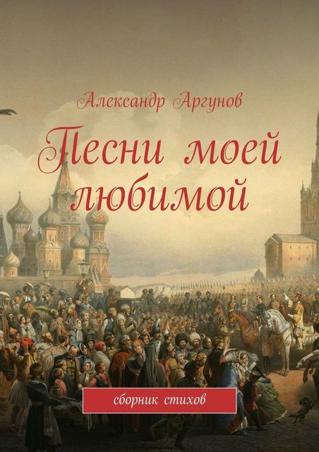 Песни моей любимой, Александр Аргунов