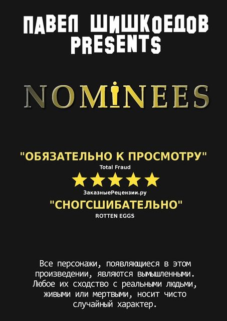 Nominees, Павел Шишкоедов