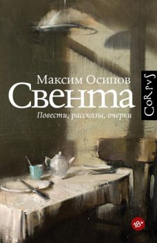 Люксембург и другие русские истории, Максим Осипов