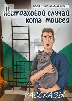 Нестраховой случай кота Моисея, Владимир Фиалковский