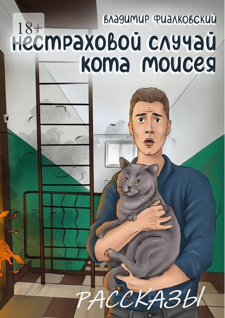 Нестраховой случай кота Моисея, Владимир Фиалковский