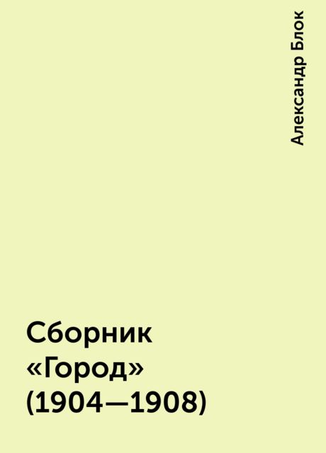 Сборник «Город» (1904—1908), Александр Блок