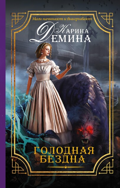Голодная бездна, Карина Демина