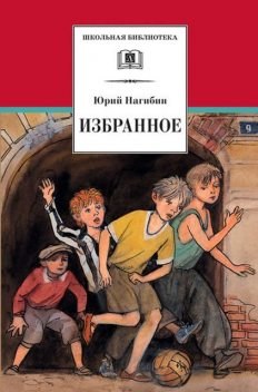 Избранное (сборник), Юрий Нагибин