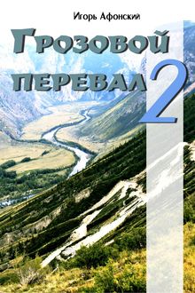 Грозовой перевал – 2, Игорь Афонский